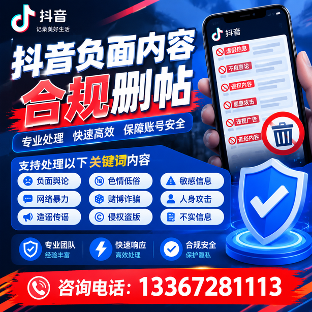 朔州抖音负面内容合规删帖