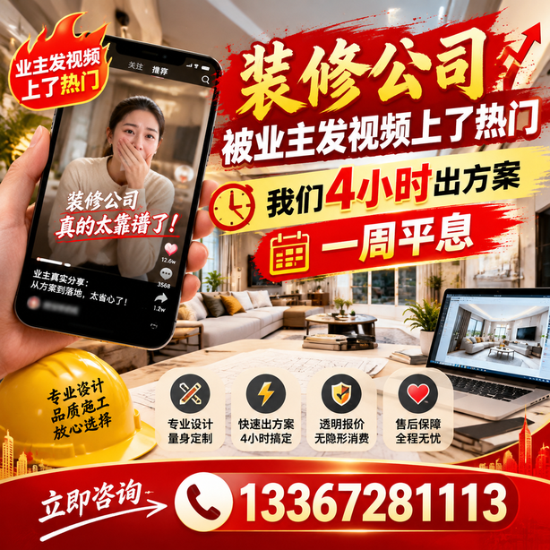 朔州抖音舆情合规处置:装修公司被业主发视频上了热门,我们四小时响应,一周平息
