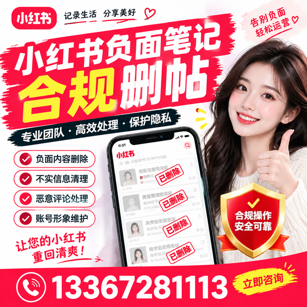 朔州小红书负面笔记合规删帖