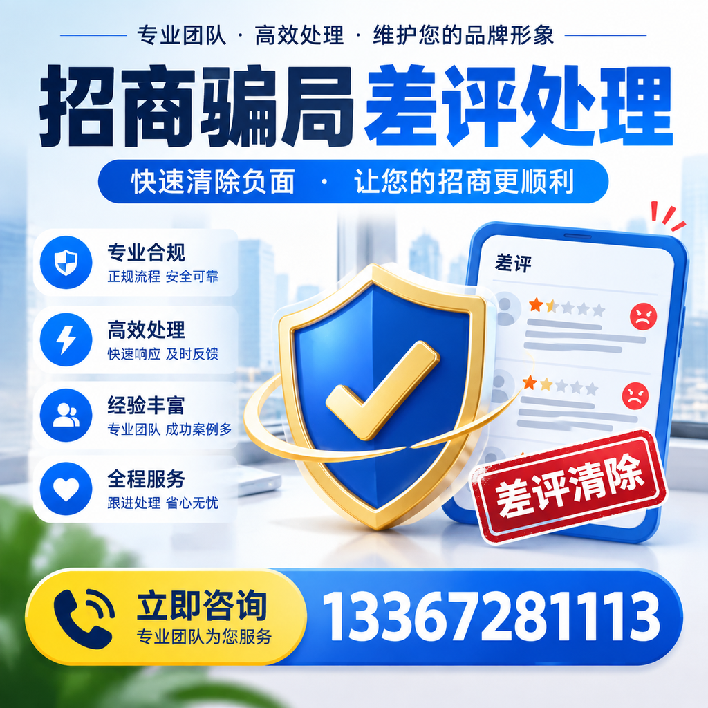 招商骗局差评处理：在朔州如何辨别与应对常见陷阱