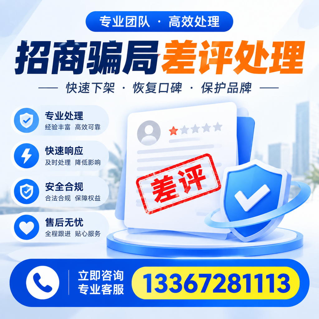 如何在朔州有效应对招商骗局差评的投诉与处理