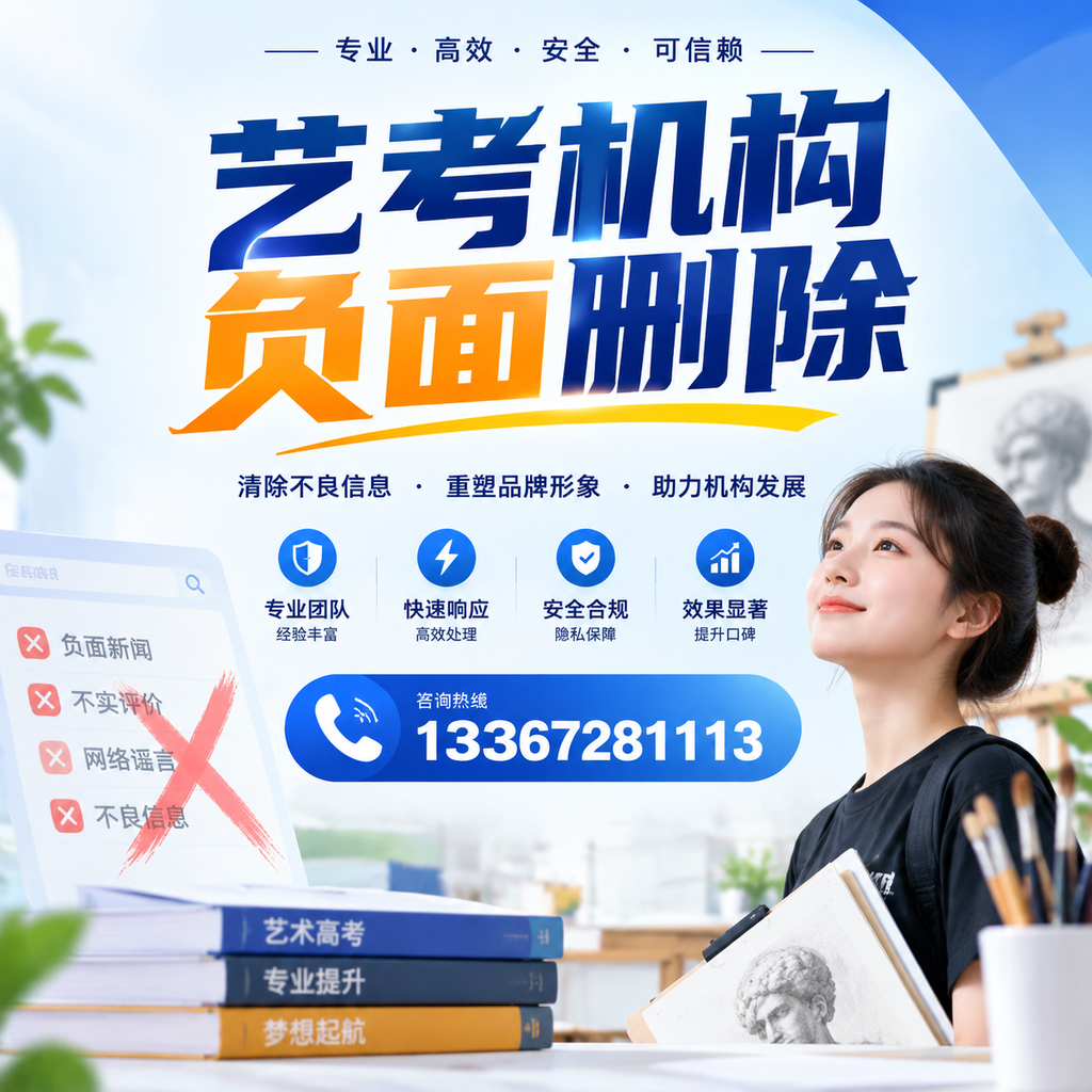 艺考机构负面删除案例分析,成功经验分享朔州