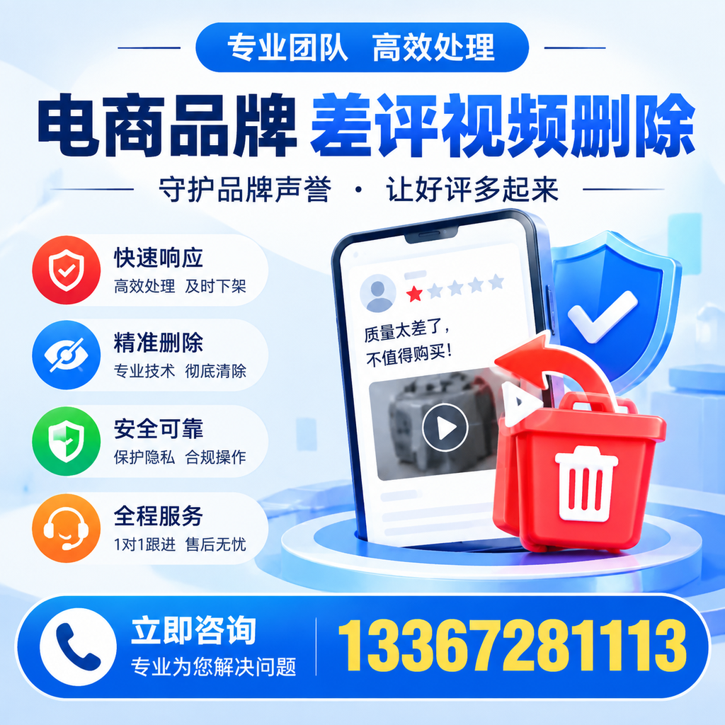 选择电商品牌差评视频删除服务时需要注意的几点【朔州】