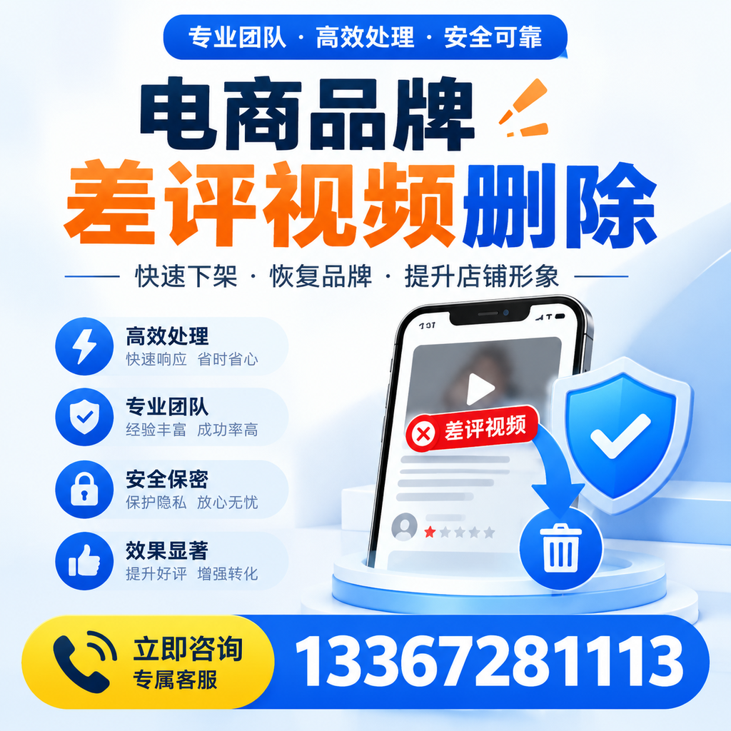 选择电商品牌差评视频删除服务时需要注意的几点【朔州】