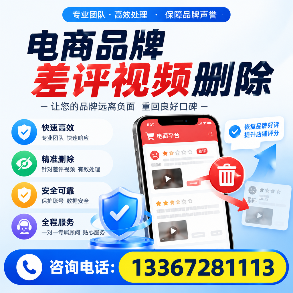 电商品牌差评视频删除后,品牌形象如何重建?朔州用户必备知识