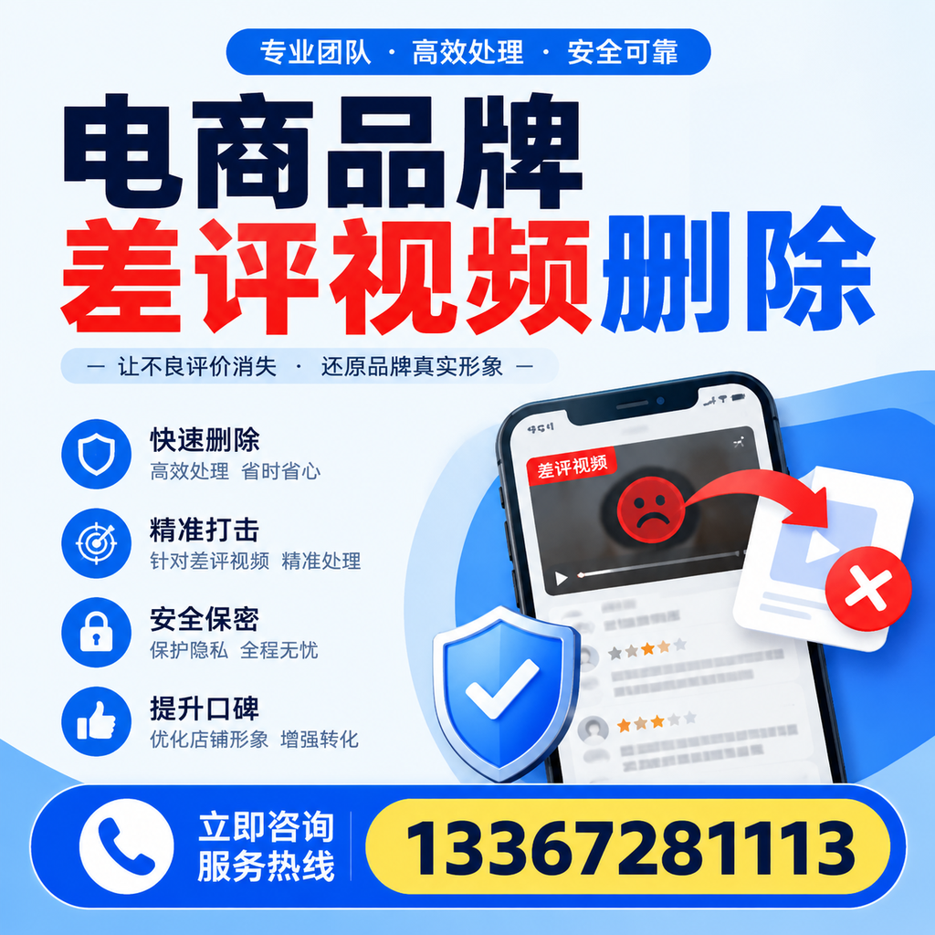 电商品牌差评视频删除后,品牌形象如何重建?朔州用户必备知识
